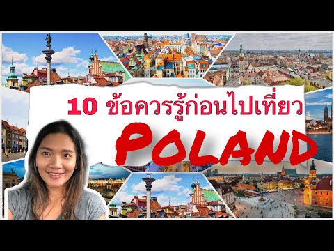 10 ข้อควรรู้ก่อนไปเที่ยวโปแลนด์ | My Life in Poland แม่บ้านไร้สาระ
