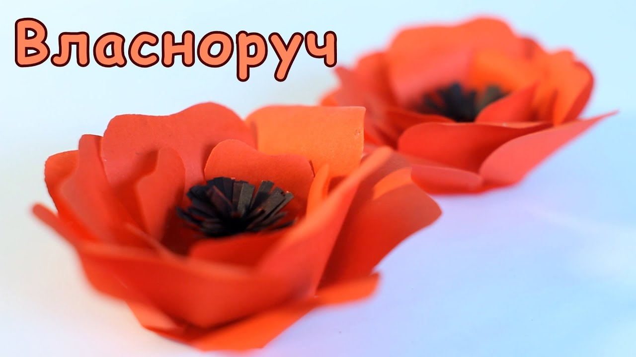 Маки из бумаги мастер класс с пошаговым для начинающих Маки из бумаги мастер класс с пошаговым для начинающих