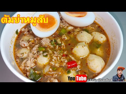 หมูสับต้มยำ |เข้มข้นหอมมะนาวแล้วถั่วลิสงคั่ว ครัวบ้านเซียงแฮ็คส์