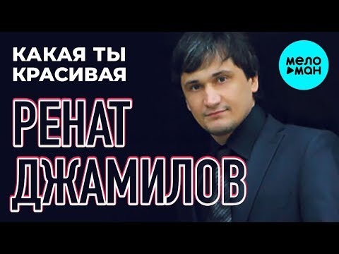 Ренат Джамилов - Какая ты красивая