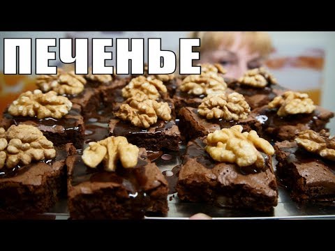 ШОКОЛАДНОЕ ПЕЧЕНЬЕ к чаю необыкновенно вкусный десерт ШОКОЛАДНОЕ ПЕЧЕНЬЕ к чаю необыкновенно вкусный десерт
