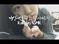 쌩얼여신친구 화장시켜주기 Roleplay ASMR|롤플레이ASMR|Virtual Make-up ASMR