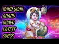 Nand ghar anand bhayo mp3  songs | Janmastmi spacil bhajan | Krishna bhagvan songs 2019