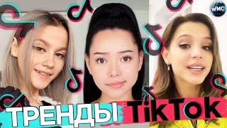 ТРЕНДЫ TIK TOK | ЭТИ ПЕСНИ ИЩУТ ВСЕ | ТИК ТОК 2021 | TIK TOK | ТИК ТОК 2021 МАРТ