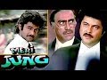 Anil Kapoor Vs Amrish Puri - Best Scenes of Meri Jung