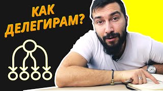 Как да делегираме | Flashgate Ltd.
