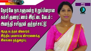 நோர்வே நாடாளுமன்ற உறுப்பினரான கம்சி குணரட்ணம் இரட்டை வேடம் : அனந்தி சசிதரன் குற்றச்சாட்டு!