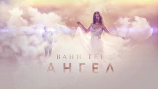 Bahh Tee - Ангел (Audio)