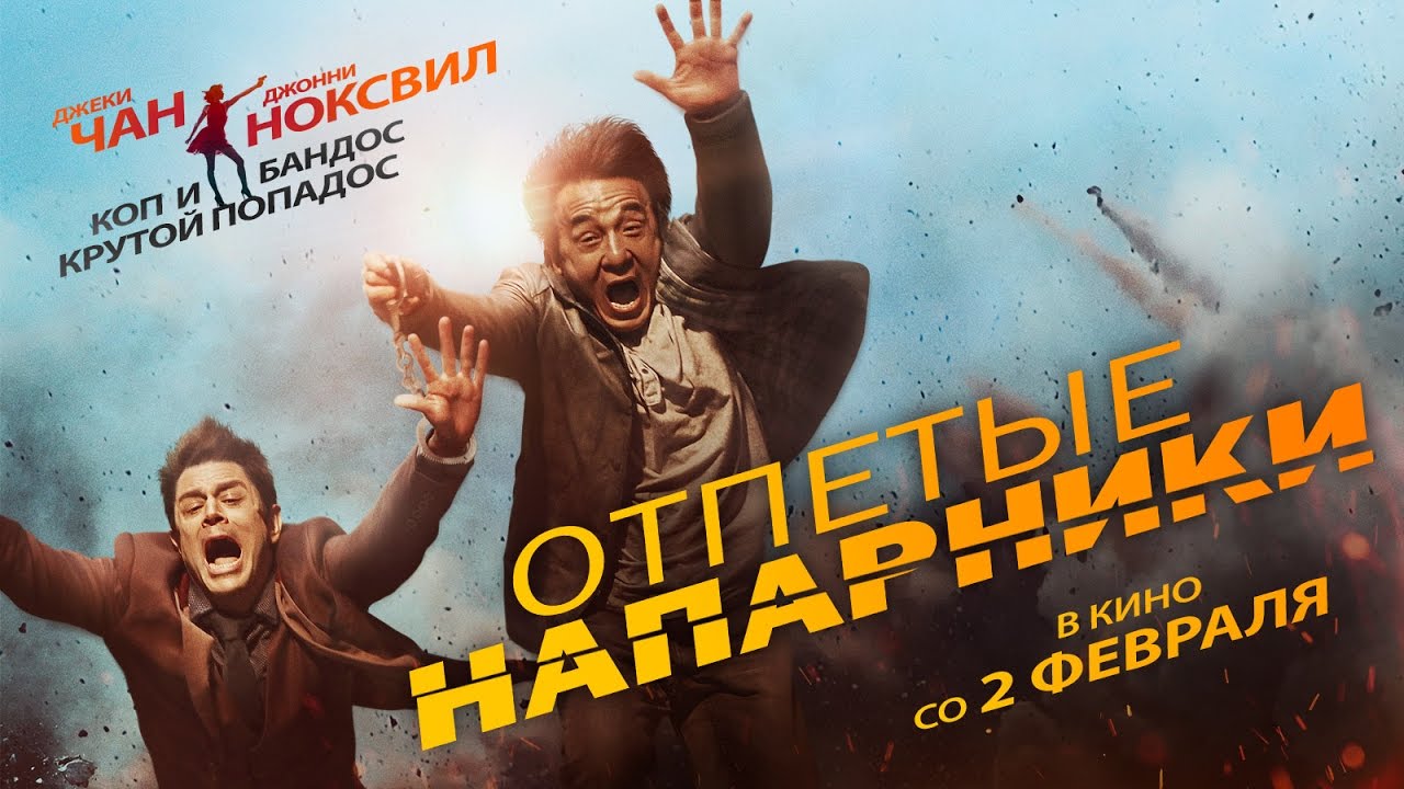 Отпетые напарники фильм 2018 в хорошем качестве Отпетые напарники фильм 2018 в хорошем качестве