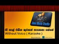 Ra Pal Rakina Kurahan Pahena (Without Voice)Karaoke