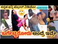 ಬರ್ಗೆಟ್ಟಿರೋರು ಅಂದ್ರೆ ಇವ್ರೇ || Kannada Funny Troll Video