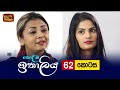 Kolamba Ithaliya Episode 62