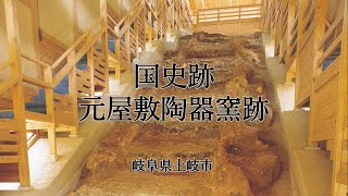 動画サムネイル：国史跡　元屋敷陶器窯跡