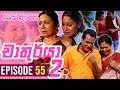 Chathurya 2 Episode 55