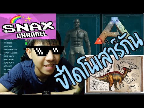 Ark : Survival Evolved ( Thai) Snax EP.1 ชั้นมีบ้าน ชั้นมีไดโนเสาร์ขี่ #Ark #เกมส์จับไดโนเสาร์