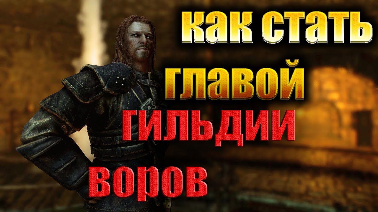 стать полноправным членом гильдии воров Стать полноправным членом гильдии воров надеюсь завтра