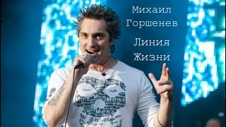 Михаил Горшенев - Линия Жизни (Сплин Ai Cover)