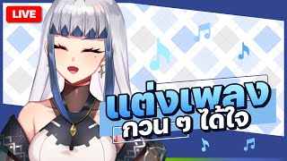 🔴LIVE | ภารกิจแต่งเพลงกับ AI!! | ZONA 🐳