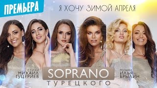 Soprano Турецкого - «Я Хочу Зимой Апреля» (2019) (Official Lyric Video)