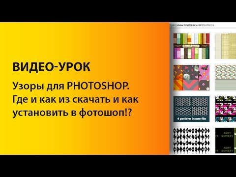 Как установить узоры для фотошопа Как установить узоры для фотошопа