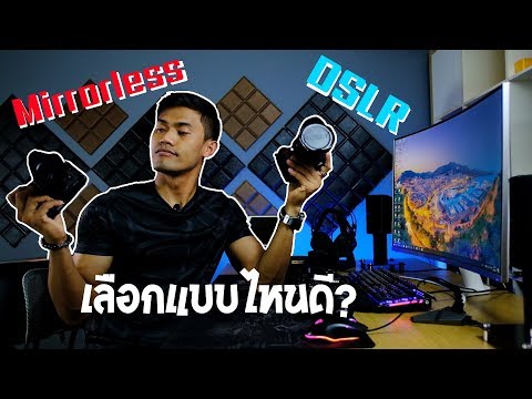 กล้อง Mirrorless กับ DSLR เลือกแบบไหนดี?