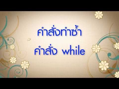สอนเขียนโปรแกรมภาษา C พื้นฐาน #12 คำสั่งทำซ้ำ while