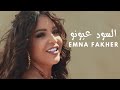 Emna Fakher - Essoud Ayouno (Official Music Video) | آم...