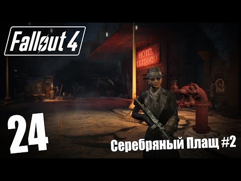 Прохождение Fallout 4 #24 — Серебряный Плащ #2
