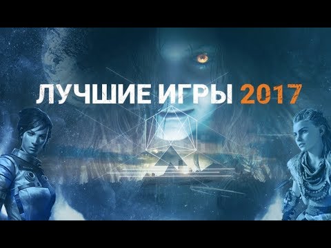 Лучшие игры 2017 года по мнению редакций C-c-combo Breaker! и Игры Mail.Ru Лучшие игры 2017 года по мнению редакций C-c-combo Breaker! и Игры Mail.Ru