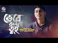 Mahtim Shakib - Bhebe Bolna Tui | ভেবে বলনা তুই | Bangla Music Video 2020