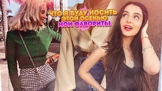 Haul!! Что Носить Этой Осенью?! Мои Фавориты♡