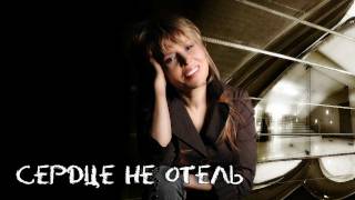 Ольга Кормухина - Сердце Не Отель [Падаю В Небо. Аудио], 2012