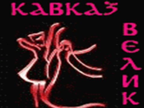 Кавказ это сила песня скачать