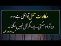 Makafat e Amal To Atal Hai||Islamic Quotes||Urdu Quotes