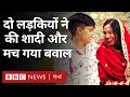 Same Sex Marriage : गुरुद्वारे में हुई समलैंगिक शादी से सिख संगठन क्यों हैं नाराज़ (BBC Hindi)