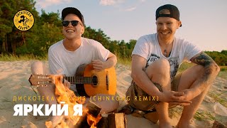 Дискотека Авария Feat. Филипп Киркоров — Яркий Я [Chinkong Remix] 2016