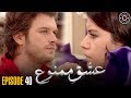 Ishq e Mamnu | EP 40 | Turkish Drama | Nihal and Behlul | TKD | RB1