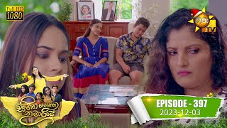 Sihina Genena Kumariye | Episode 397 | 2023-12-03