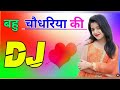 Bahu Chaudhariya ki Dj Remix Song Dholki Mix Dj Song Dj Ramkishan Sharma Aligarh up