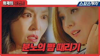 "내 남편이랑 바람을 펴?" 내로남불 김소연, 유진에게 분노의 뺨 때리기 시전! 《펜트하우스 / 화제의 모먼트 / 스브스캐치》