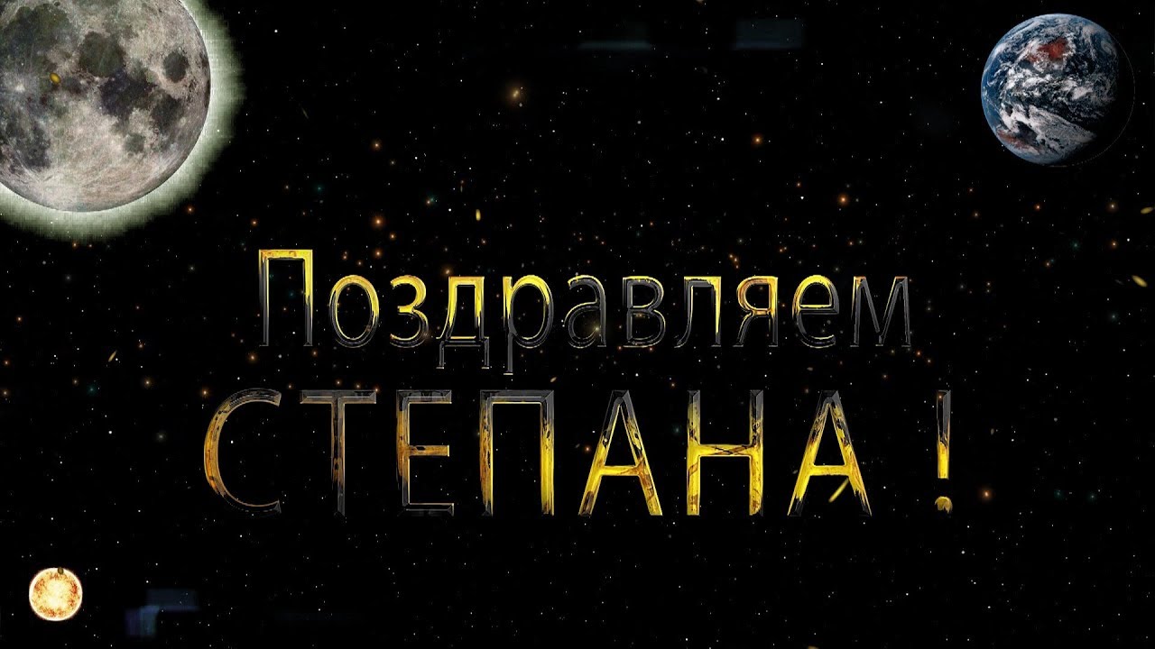 Поздравления степану 20