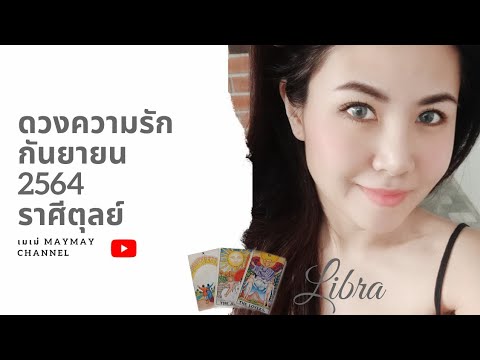 ดวงความรักราศีตุลย์ กันยายน 2564 ดูดวงกับเมเม่ ❤ เค้ากลับมาเเล้ว...พร้อมกับคำสัญญาว่าจะดูเเลคุณ