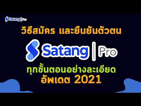 วิธีสมัคร satang pro และยืนยันตัวตน ทุกขั้นตอนอย่างละเอียดล่าสุด 2021 Satang Pro สมัคร สตางค์โปร