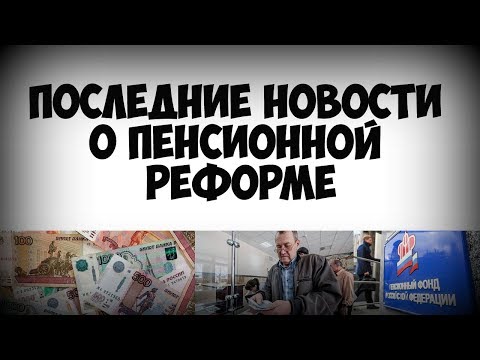 Последние новости о пенсионной реформе Последние новости о пенсионной реформе