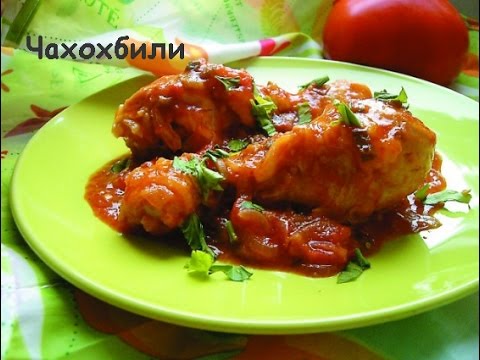 Пошаговые рецепты с чахохбили Пошаговые рецепты с чахохбили