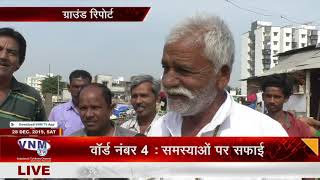 ग्राउंड रिपोर्ट वॉर्ड नंबर 4 समस्याओं पर सफाई 28 12 19