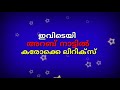 IVIDE EE ARAB NAATTIL ഇവിടെ ഈ അറബ് നാട്ടില്‍ കരോകെ karaoke with lyrics