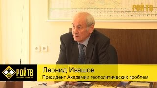 Л.Ивашов: зачем русским война в Сирии?