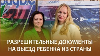 🔖Разрешительные Документы На Выезд Ребенка Из Страны // Утро С Белорусским Радио