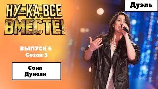 «Ну-Ка, Все Вместе!» | Выпуск 6. Сезон 3 | Дуэль | Сона Дуноян, «Спроси Мое Сердце»